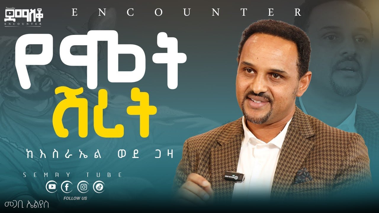 ተሳዳጁ ጴንጤ!  #encountermoments  #SemayTube #Demasko #Christiantube#መጋቢ ኤልያስ