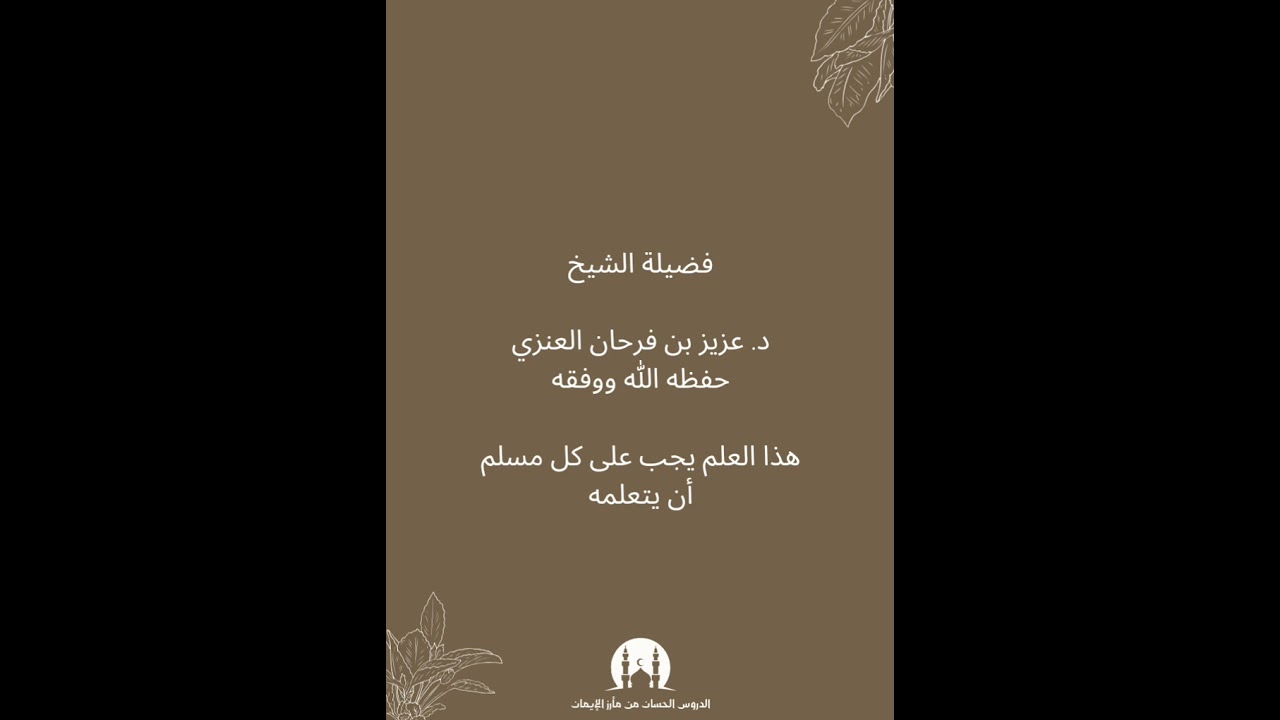 هذا العلم يجب على كل مسلم أن يتعلمه / الشيخ عزيز بن فرحان العنزي - حفظه الله ووفقه -