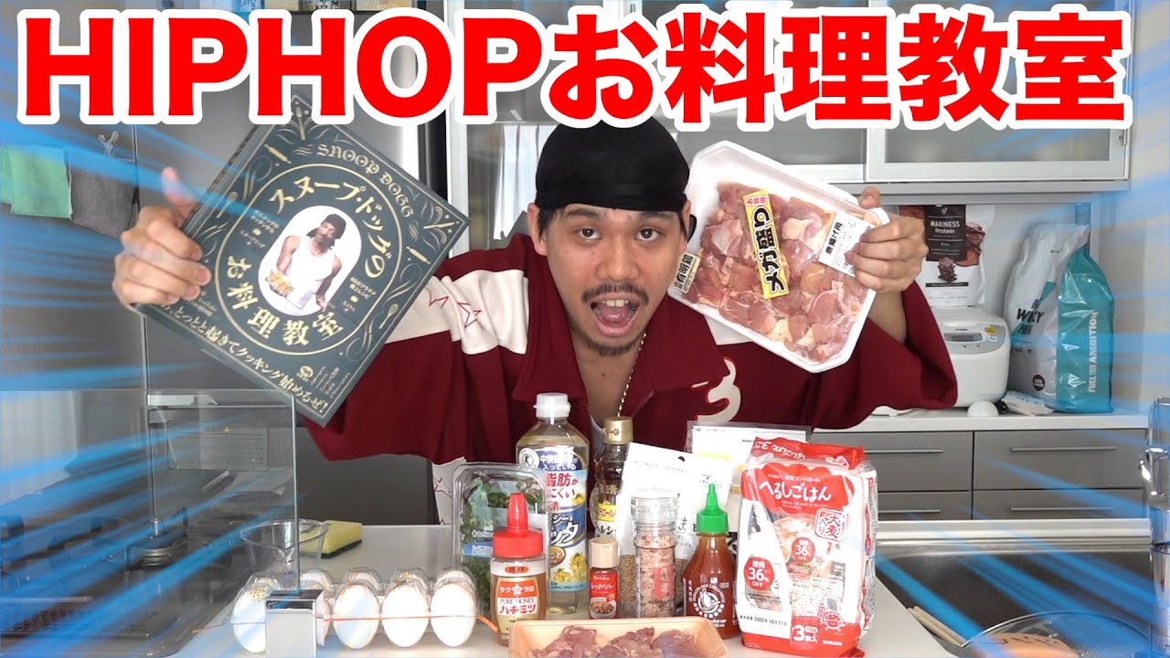 【スヌープドッグ】料理音痴が料理本見ながら作ってみたら驚きの結果になった！？