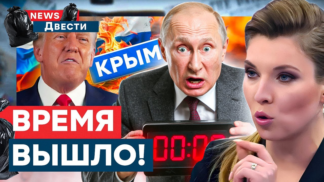Россия ДОЛЖНА ОТДАТЬ оккупированные ТЕРРИТОРИИ! У Скабеевой ПРОЗРЕНИЕ! МАССОВАЯ ИСТЕРИКА News ДВЕСТИ