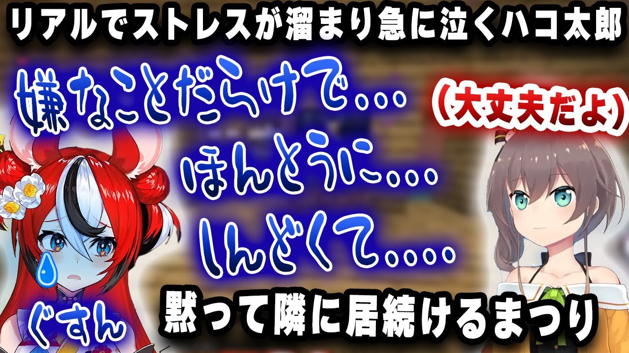 リアルで嫌な出来事があり配信中に泣きだすハコ太郎、それを見て黙って隣に居続けるまつり【切り抜き/ホロライブ/ハコス・ベールズ/夏色まつり】