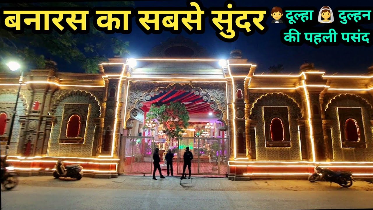 🤵दूल्हा 👰 दुल्हन की पसंद बनारस का सुंदर Nandgaon Banquet Varanasi #Banquet #nandgaon #lawn