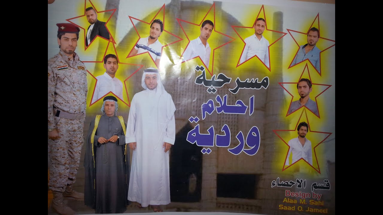 جامعة واسط كلية الادارة والاقتصاد قسم الاحصاء/مسرحية احلام وردية♥