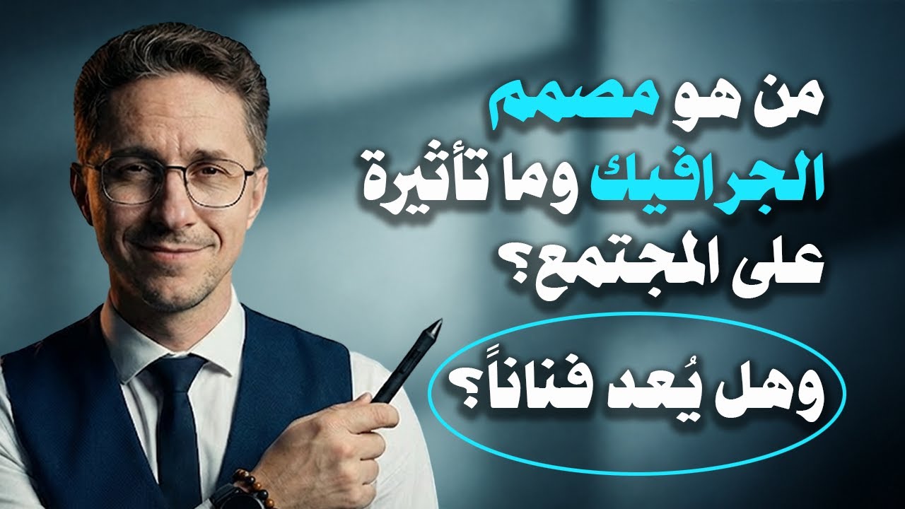 من هو مصمم الجرافيك وما تأثيرة على المجتمع؟ وهل يجب ان يكون خريج جامعة تخصص جرافيك؟ وهل يعد فنانا؟