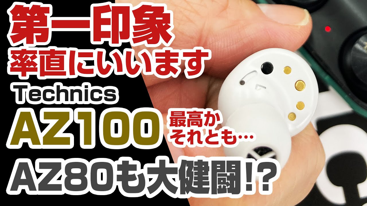 EAH-AZ100 最高か!? 第一印象 率直にいいます /  テクニクス vs AZ80 vs TZ700