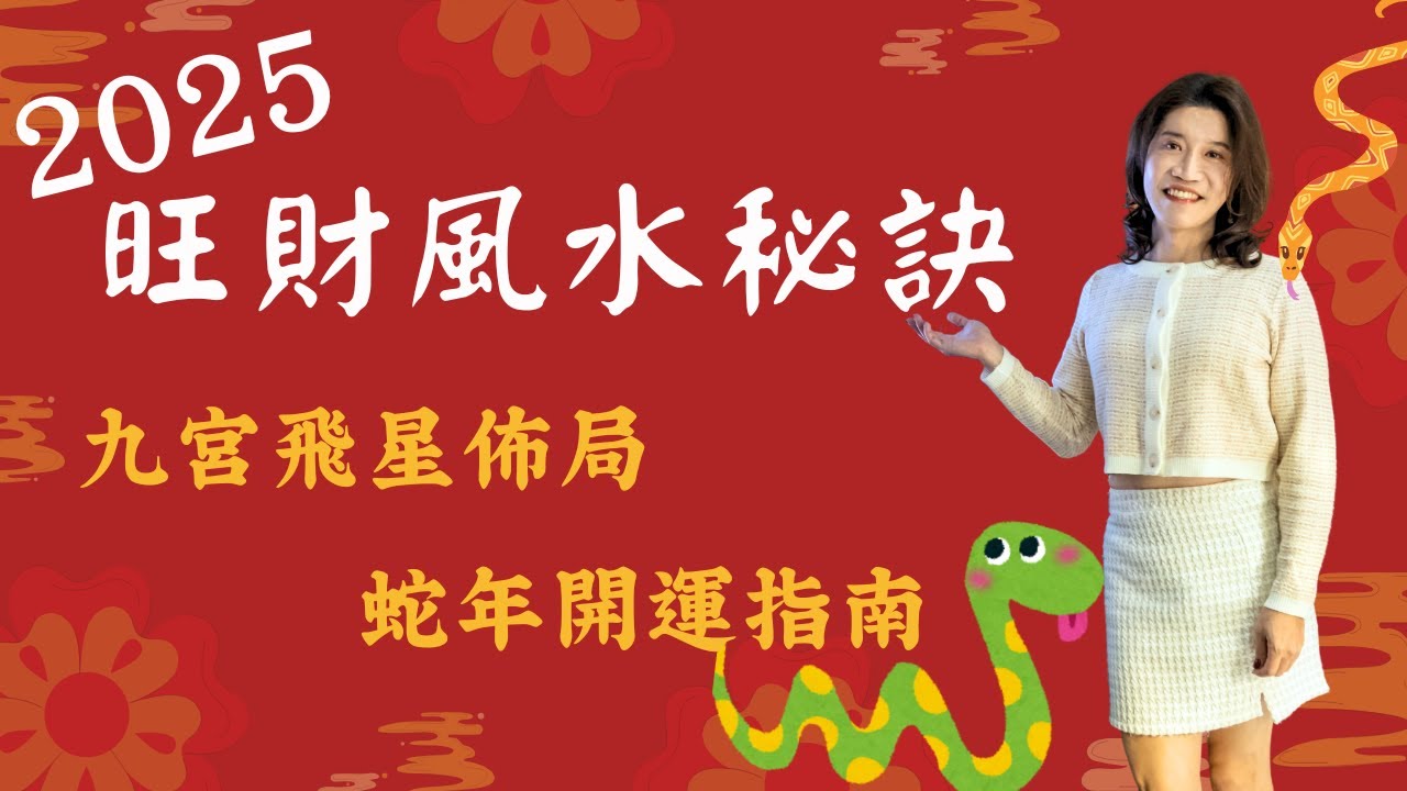 2025蛇年風水最強攻略，催旺這方位，財運爆棚一整年！提升業績，要這樣做！選對文昌位，前途無限好！這方位助你演藝事業爆紅！化煞神器有用嗎！錢母、水晶洞招財，粉晶招桃花，升遷加薪？【吳尚易風水教學】