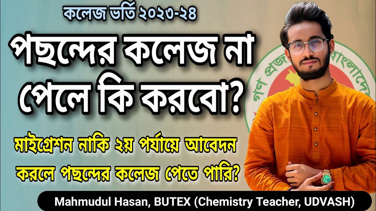 পছন্দের কলেজ না পেলে কি করবো? - মাইগ্রেশন করবো নাকি ২য় পর্যায়ে আবেদন করবো? XI College Migration