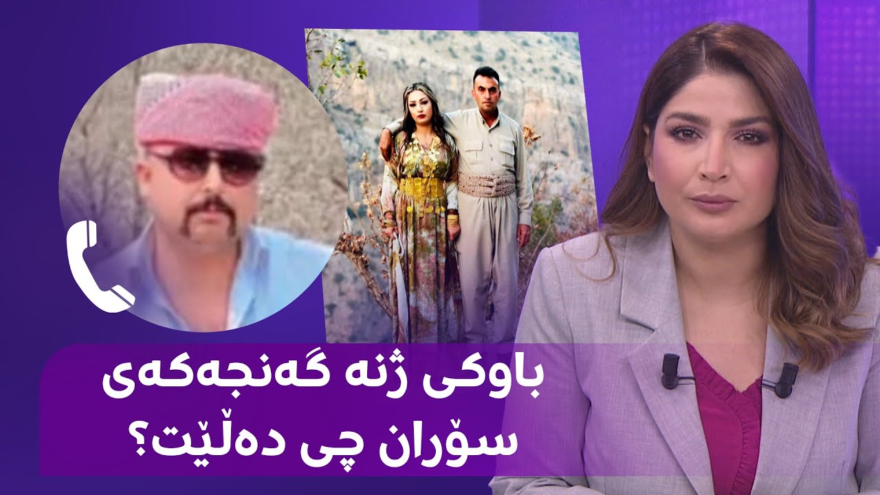 باوکی ژنە گەنجەکە روونکردنەوە دەدات و دەڵێت، کچەکەی خەڵاتی پیاوە بەتەمەنەکە کردووە