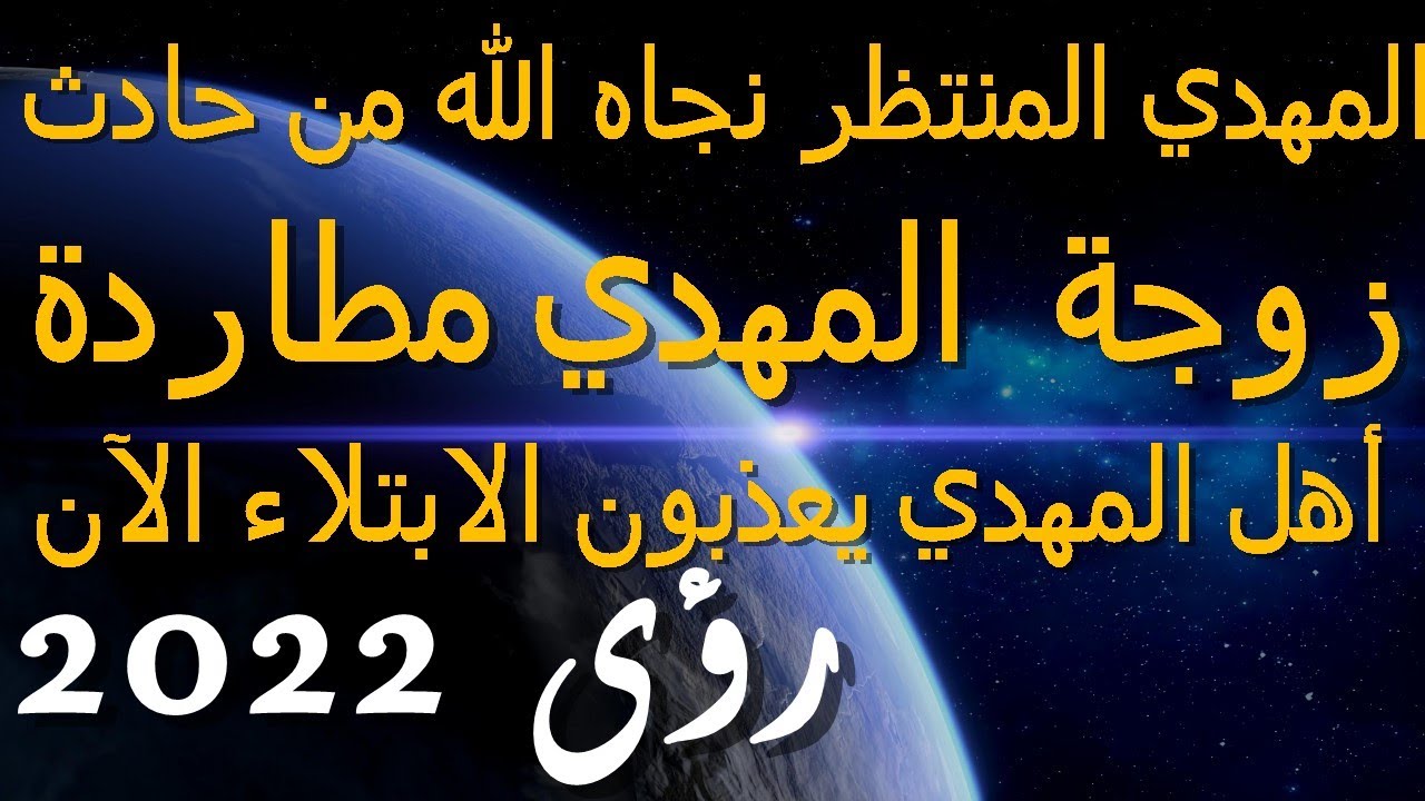 المهدي المنتظر نجاه الله من حادث...زوجة  المهدي مطاردة...أهل المهدي يعذبون الابتلاء الآن..رؤى 2022
