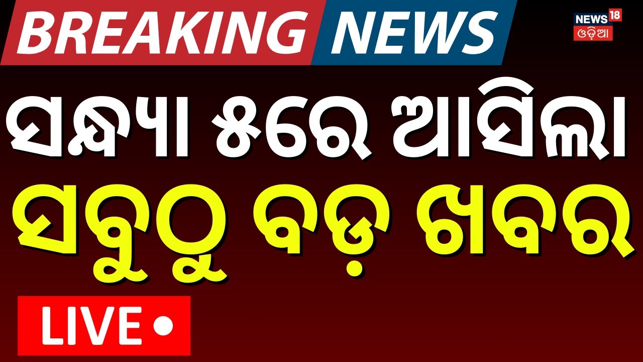 Live: 31st January | 5PM News | Bhubaneswar News | BJD News Today | Naveen Niwas | Political Update