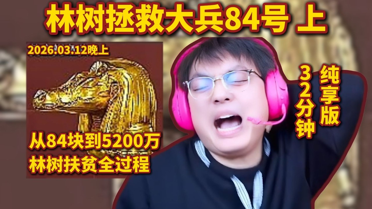 林树拯救大兵84号上集，扶贫5200万全过程，32分钟纯享版 #deltaforce #三角洲行动 #deltaforcegame #三角洲行動