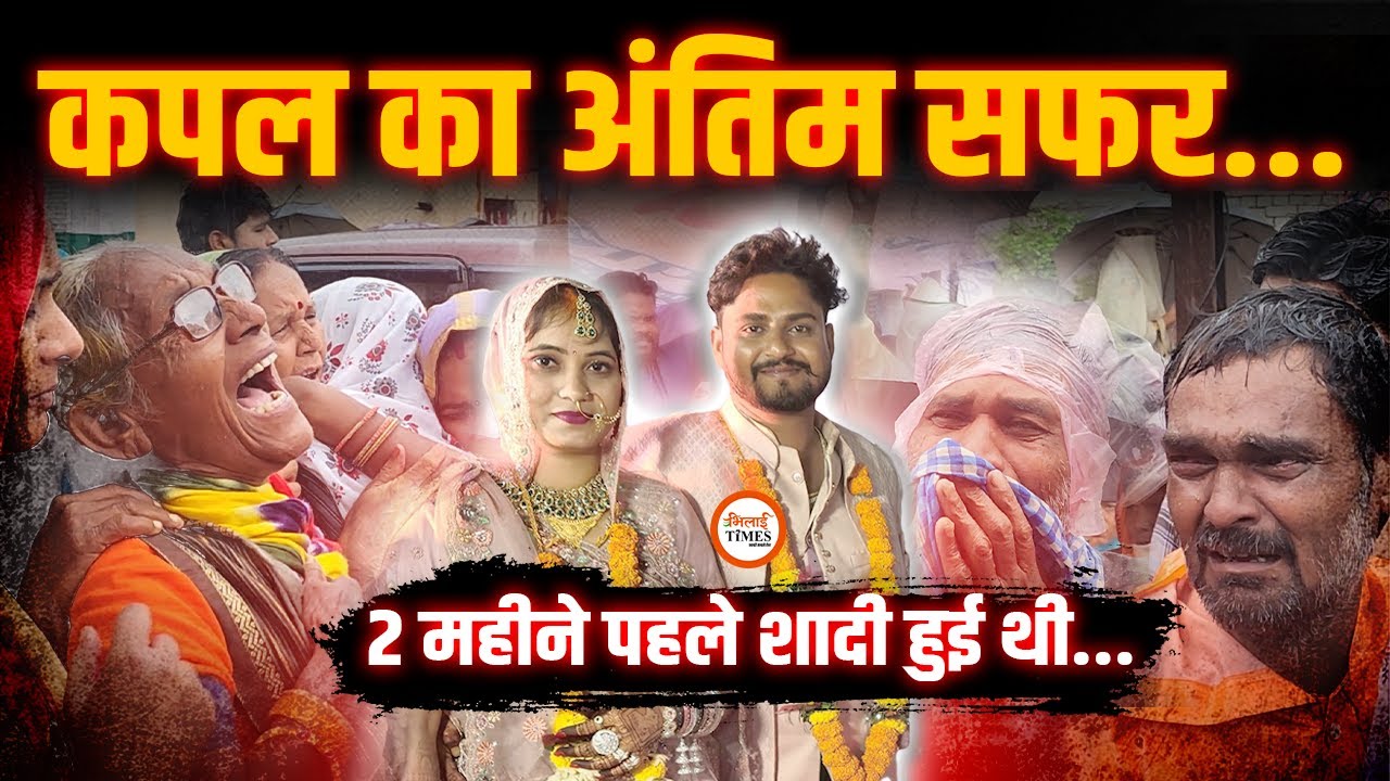 Couple का अंतिम सफर| ट्रक ने रौं.द दिया| कैसे हुआ Acci.dent| Ground Report|Yashwant