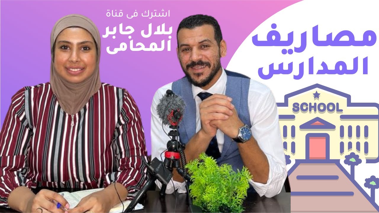 كيفية تحديد مصاريف المدارس
