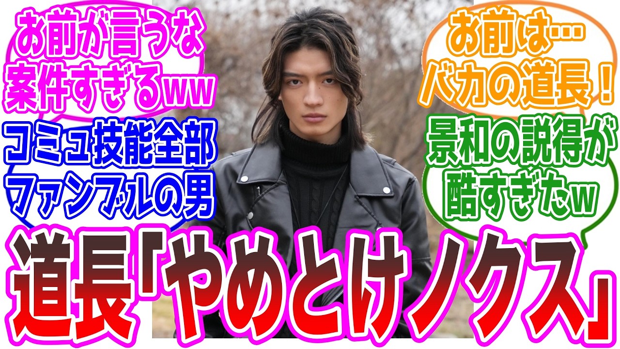 道長｢やめとけノクス、その先は&hellip;｣に対するネットの反応集【仮面ライダーゼッツ・ギーツ】