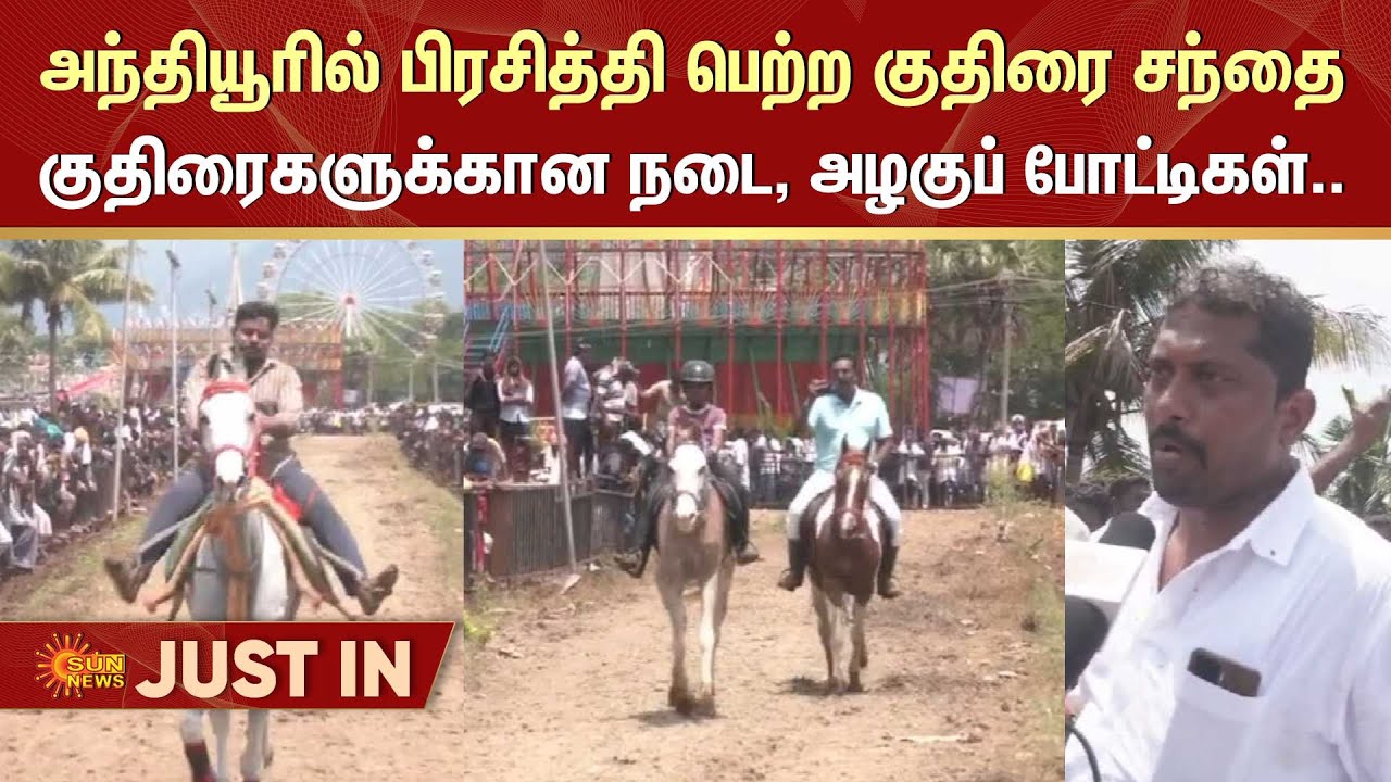 Anthiyur Horse Festival | Erode | Famous Horse Festival | Sun News
