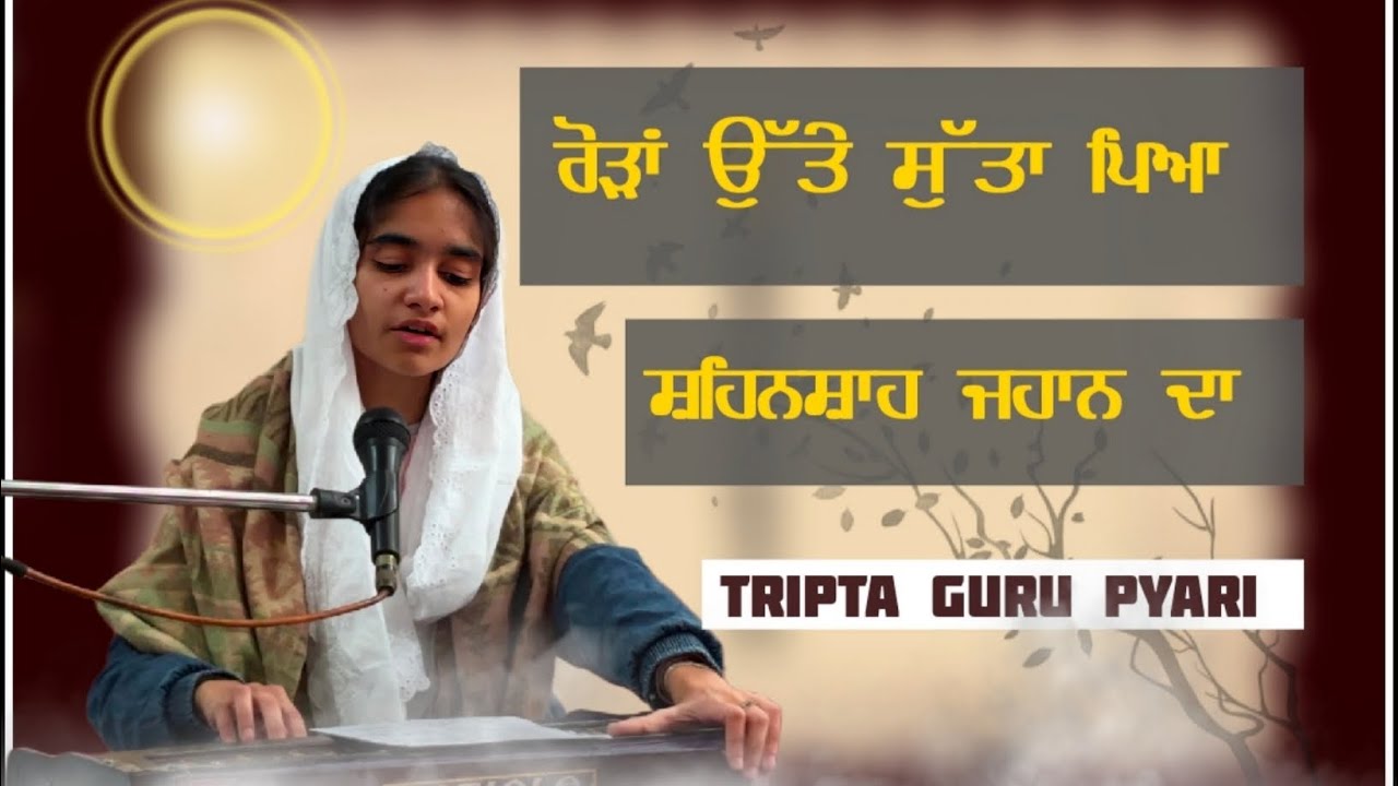 ਰੋੜਾ ਉੱਤੇ ਸੁੱਤਾ ਪਿਆ । ਸ਼ਬਦ ਪਰਿਵਾਰ ਵਿਛੋੜਾ । Tripta Jawandha #gurbanishabad #viral 