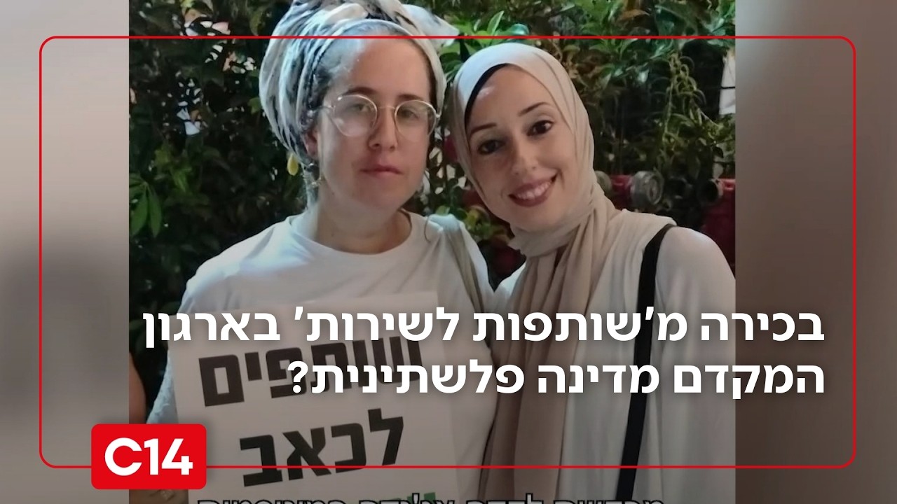 מה עושה בכירה בארגון 'שותפות לשירות' בארגון המקדם מדינה פלשתינית? | החדשות