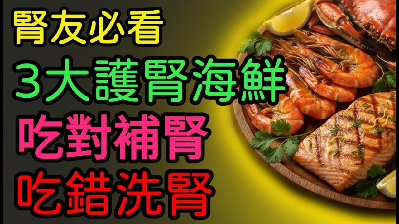 🚨你的腎臟正在萎縮？😱快把紅肉換成「它」！🥩➡️🦐3大護腎海鮮全公開🔓降發炎、通血管🩸讓腎絲球重新活過來！✨🔥