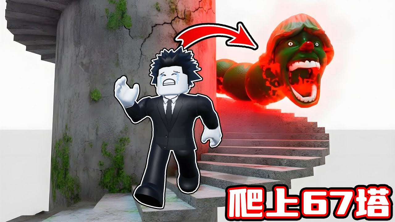 我要和100个小伙伴一起爬上67怪物塔！ROBLOX
