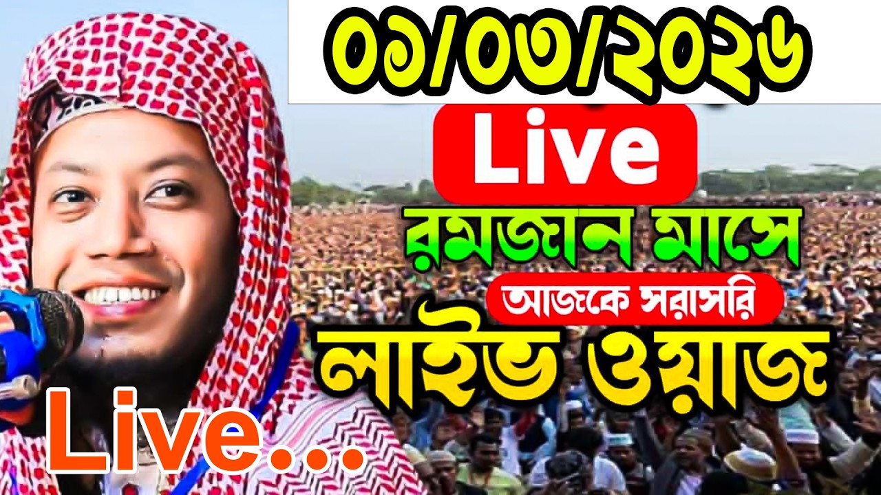 Live 🔴1/3/2026 আজকের সরাসরি  লাইভ ওয়াজ মুফতি আমির হামজা ওয়াজ | Amir Hamza New Waz 2026