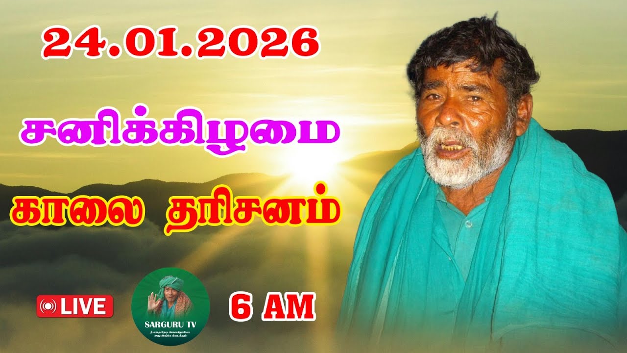 24/01/2026 சனிக்கிழமை  காலை  தரிசனம்