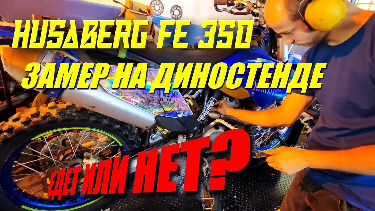 Замер на ДИНОСТЕНДЕ Husaberg FE 350. Едет или НЕТ?