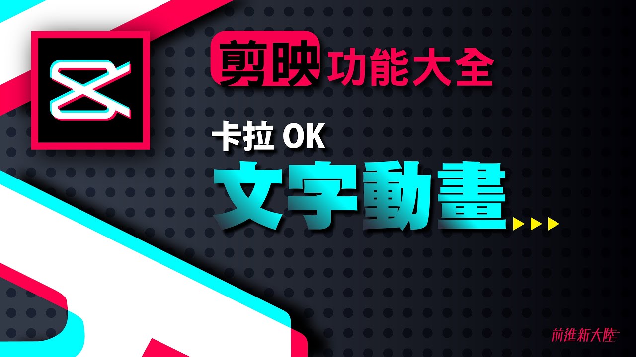 剪映教學功能介紹 ｜cupcut剪輯教學｜如何為音樂影片作卡拉ok文字動畫 時間節奏都自己調整 MTV製作超簡單