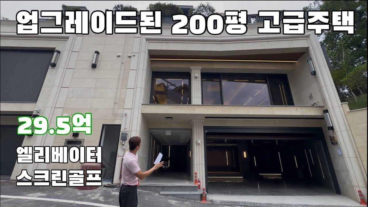 엘베와 스크린골프 있는 고급주택