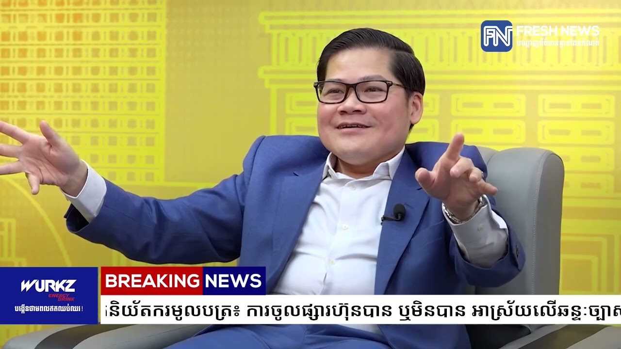អគ្គនាយកនិយ័តករ​មូលបត្រ៖ ​ការចូលផ្សារហ៊ុនបាន ឬមិនបាន អាស្រ័យលើឆន្ទៈច្បាស់លាស់របស់ក្រុមហ៊ុន