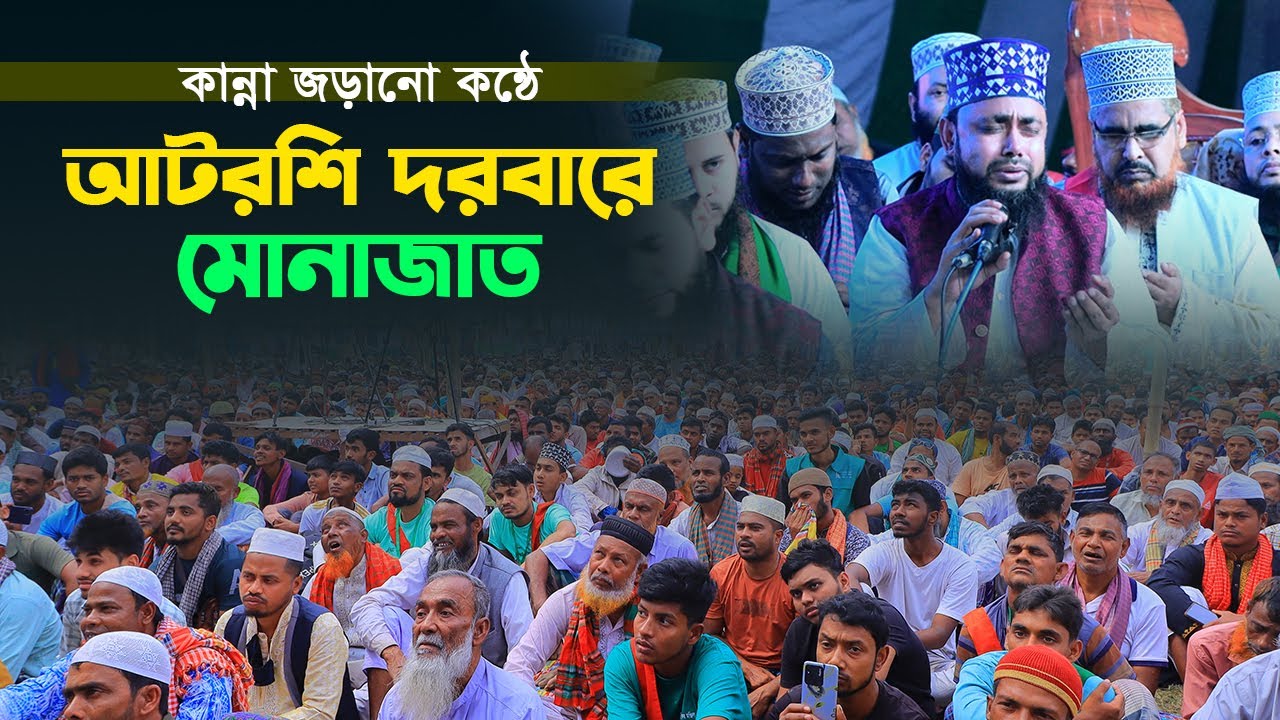 কান্না জড়ানো কন্ঠে আটরশি দরবারে মোনাজাত #আটরশি #atroshidorbar #monajat #vairalvideo