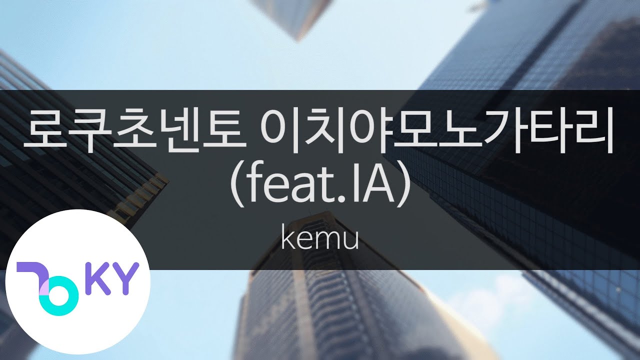 로쿠초넨토 이치야모노가타리(feat.이아) - 케무(六兆年と一夜物語 - kemu feat.IA) (KY.43599) / KY Karaoke