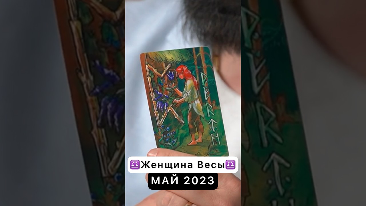 ♎️Советы рун для Женщин Весов на май 2023♎️#руны #руна #весы #астролог #гороскоп #мужчина