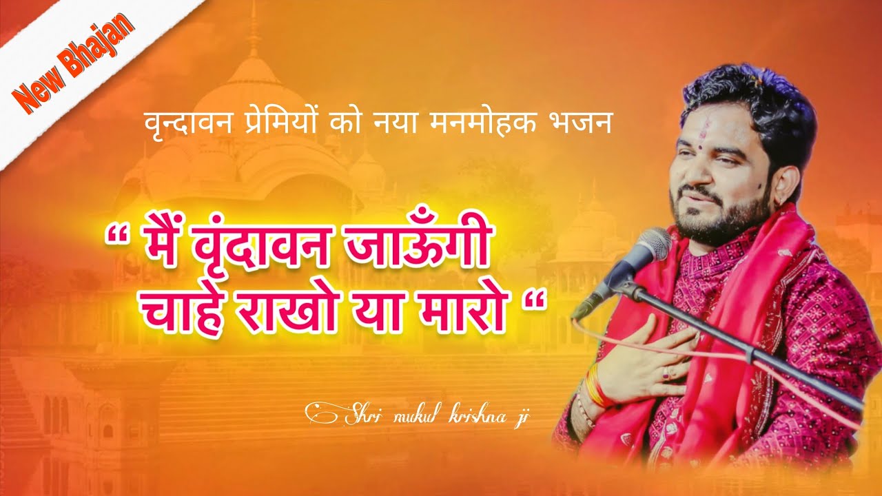 मैं वृन्दावन जाऊंगी ,चाहे रखो या मारो #newbhajan  #vrindavandham 