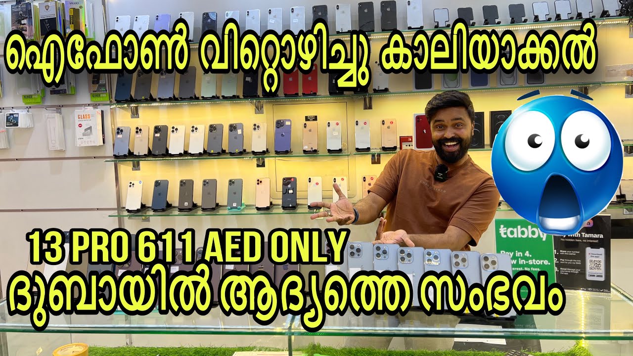 ദുബായിയുടെ ചരിത്രത്തിൽ ആദ്യമായി 🔥വില കുറവിൽ ഐഫോൺ കൊടുക്കുന്നു