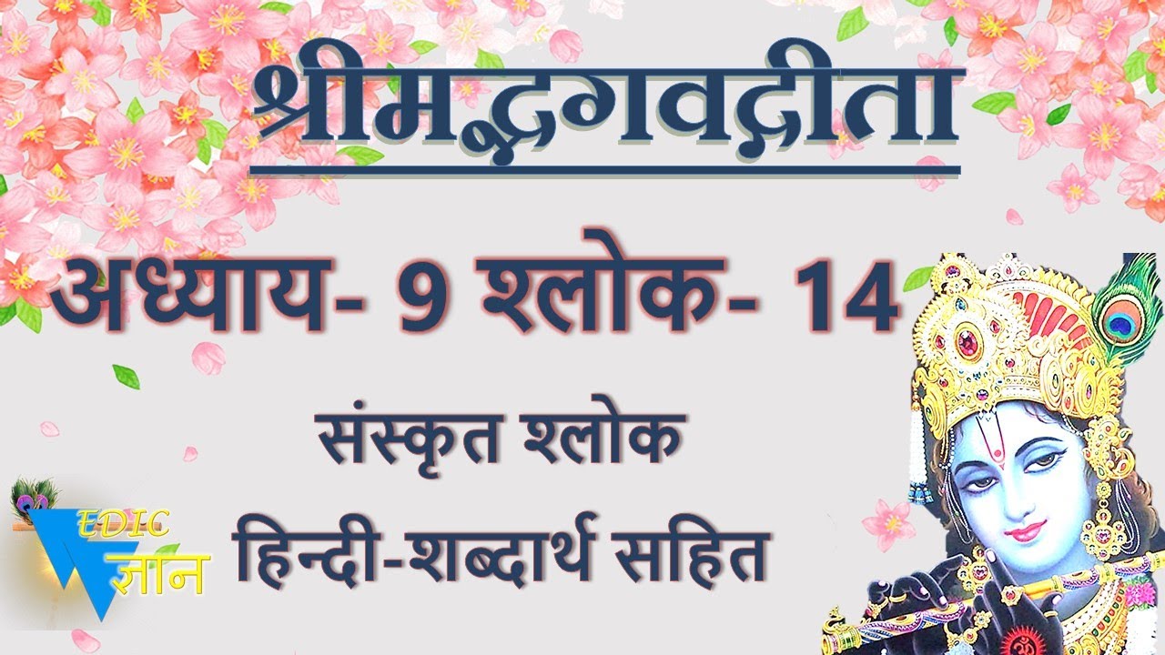 Shloka 9.14 of Bhagavad Gita with Hindi word meanings