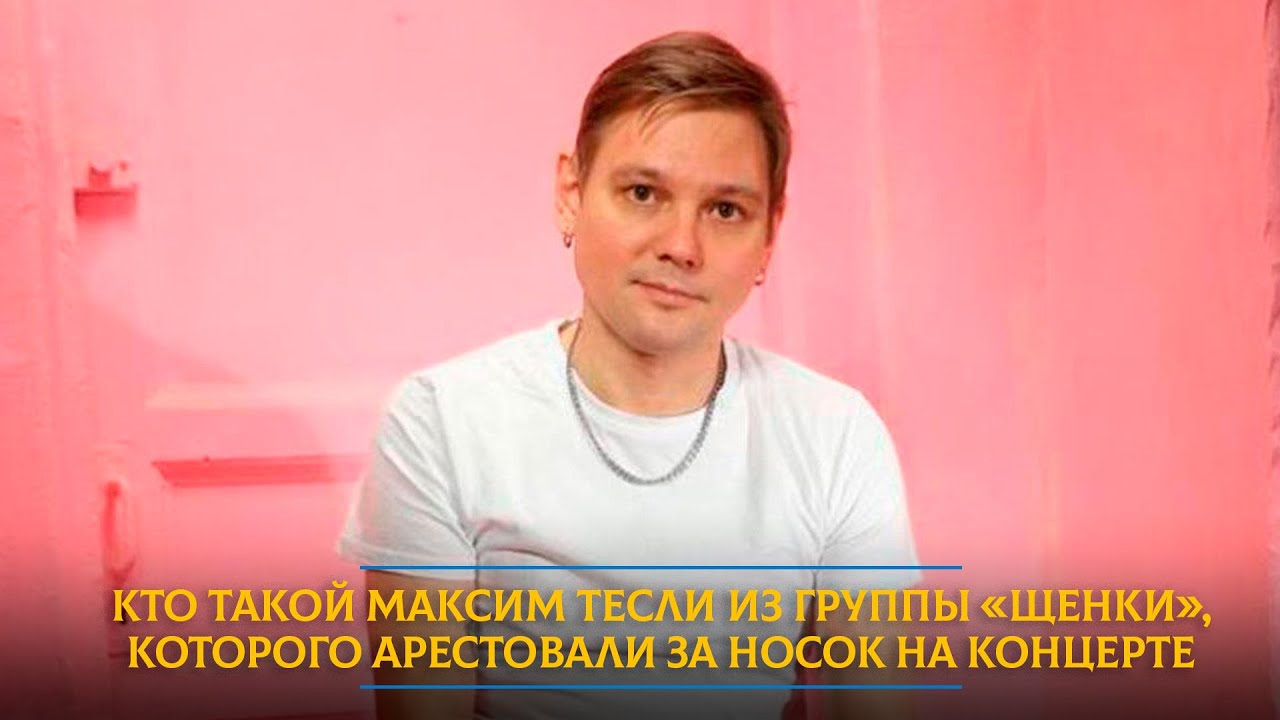 Кто такой Максим Тесли из группы «Щенки», которого арестовали за носок на концерте