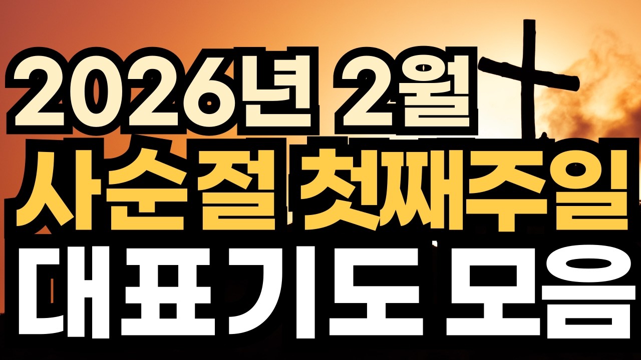 사순절기도문 ㅣ 사순절에 드리는 대표기도 ㅣ 2026년 예배 대표기도문 ㅣ대표기도가 어려운분들을 위한 기도예시문 ㅣ 사순절 첫째주일 2월 4주 마지막주 대표기도 모음