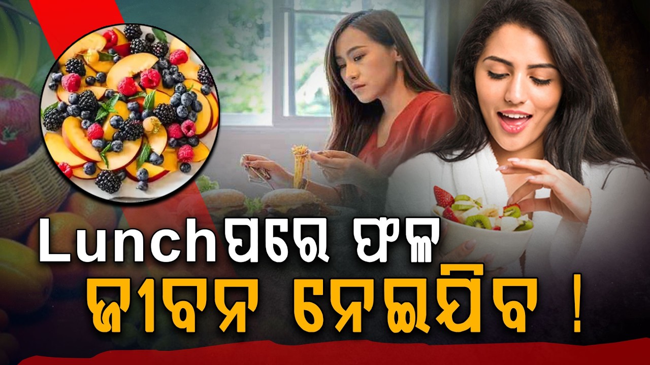 ଖାଇବା ପରେ ଫଳ ଖାଉଥିଲେ ସାବଧାନ... | Argus Digital