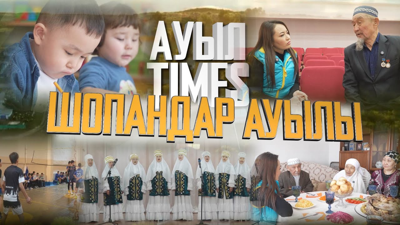 Ауыл TIMES | Шопандар ауылы
