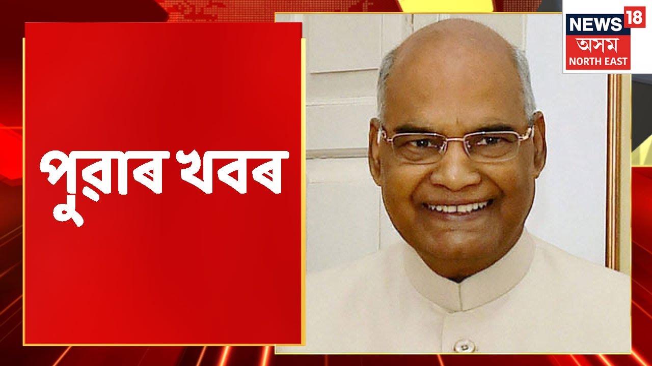 Good Morning 18 | পুৱাৰ গুৰুত্বপূৰ্ণ বাতৰি : 25 February, 2022