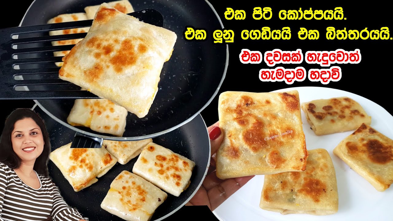 ✔️ එක පිටි කෝප්පයයි, එක ලූනු ගෙඩියයි, එක බිත්තරයයි. හවසට ප්ලේන්ටි බොන්න මරු ❤ Easy Egg roti | Chammi