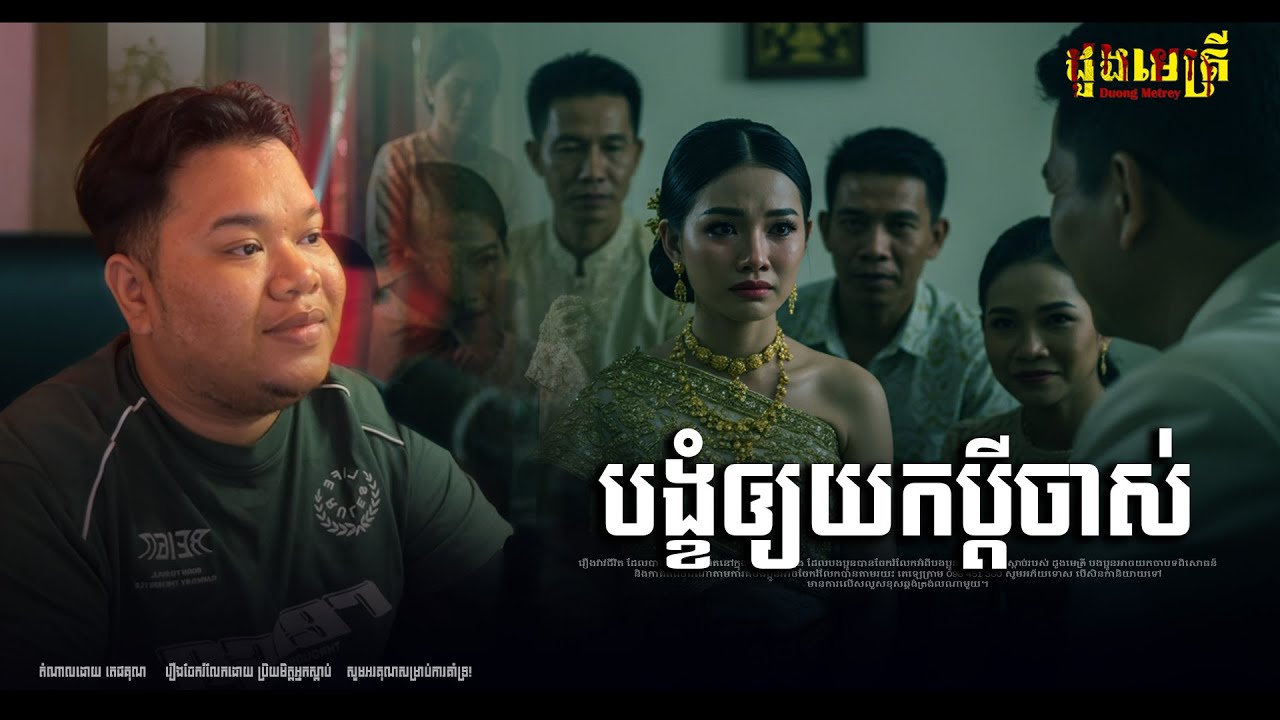 បង្ខំកូនឲ្យយកប្ដីចាស់ គោចាស់ចង់ស៊ីស្មៅខ្ចី EP301 | រឿងរ៉ាវជីវិតពិត |