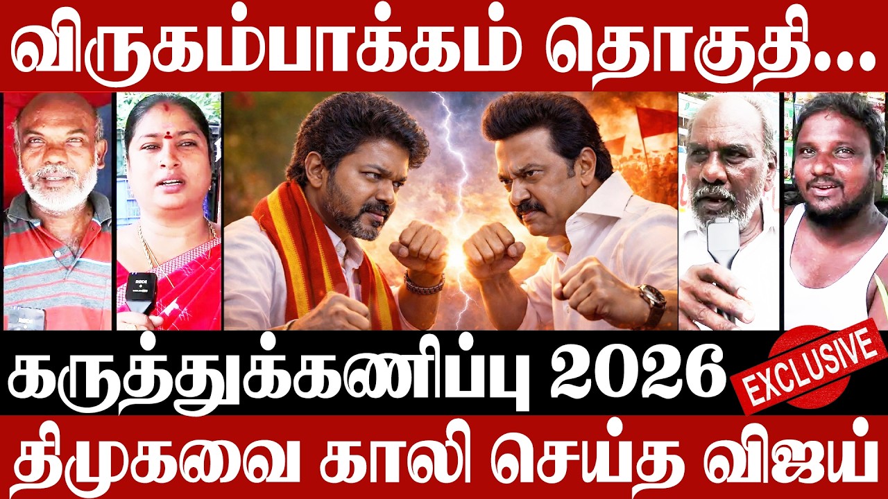 திமுகவை காலி செய்த விஜய் | விருகம்பாக்கம் தொகுதி யாருக்கு? | TVK Vijay | Mk Stalin