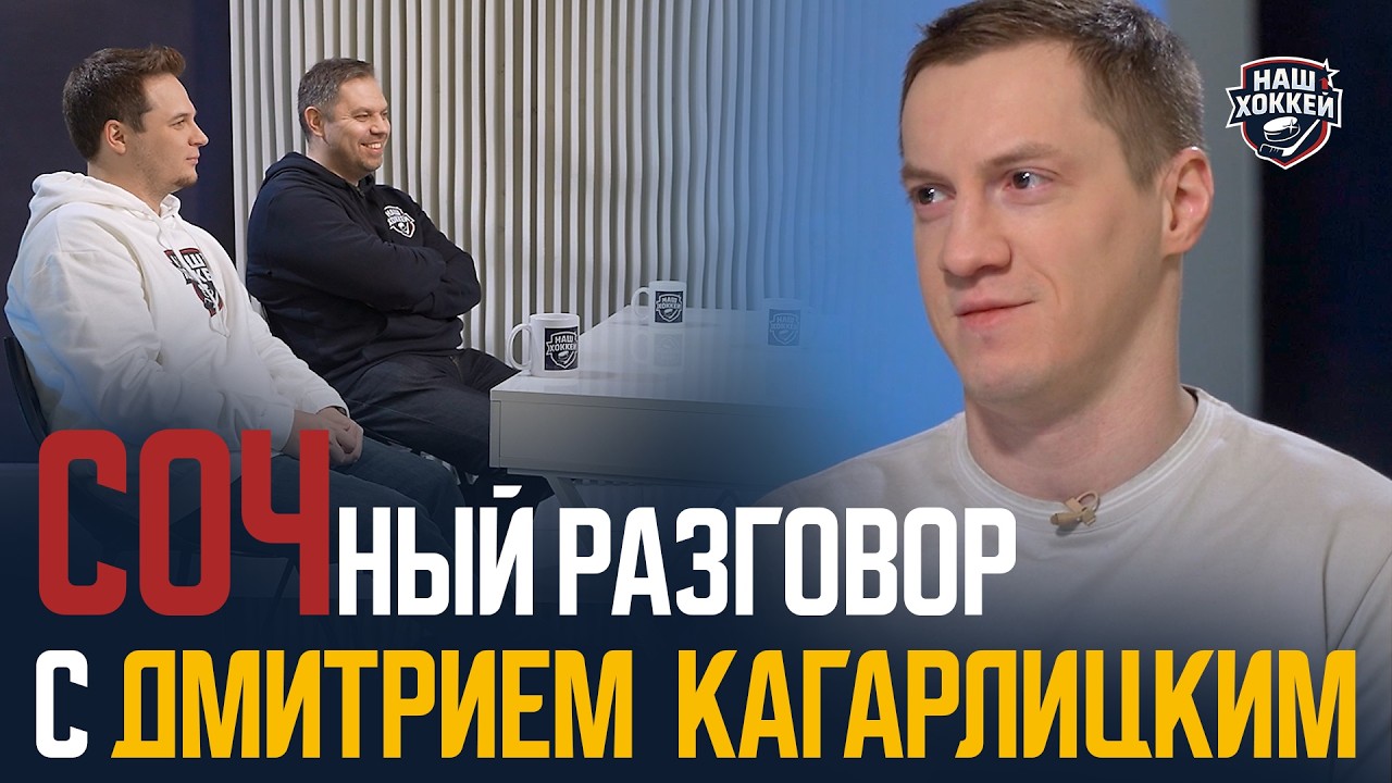 «Наш хоккей»: Дмитрий Кагарлицкий — 
