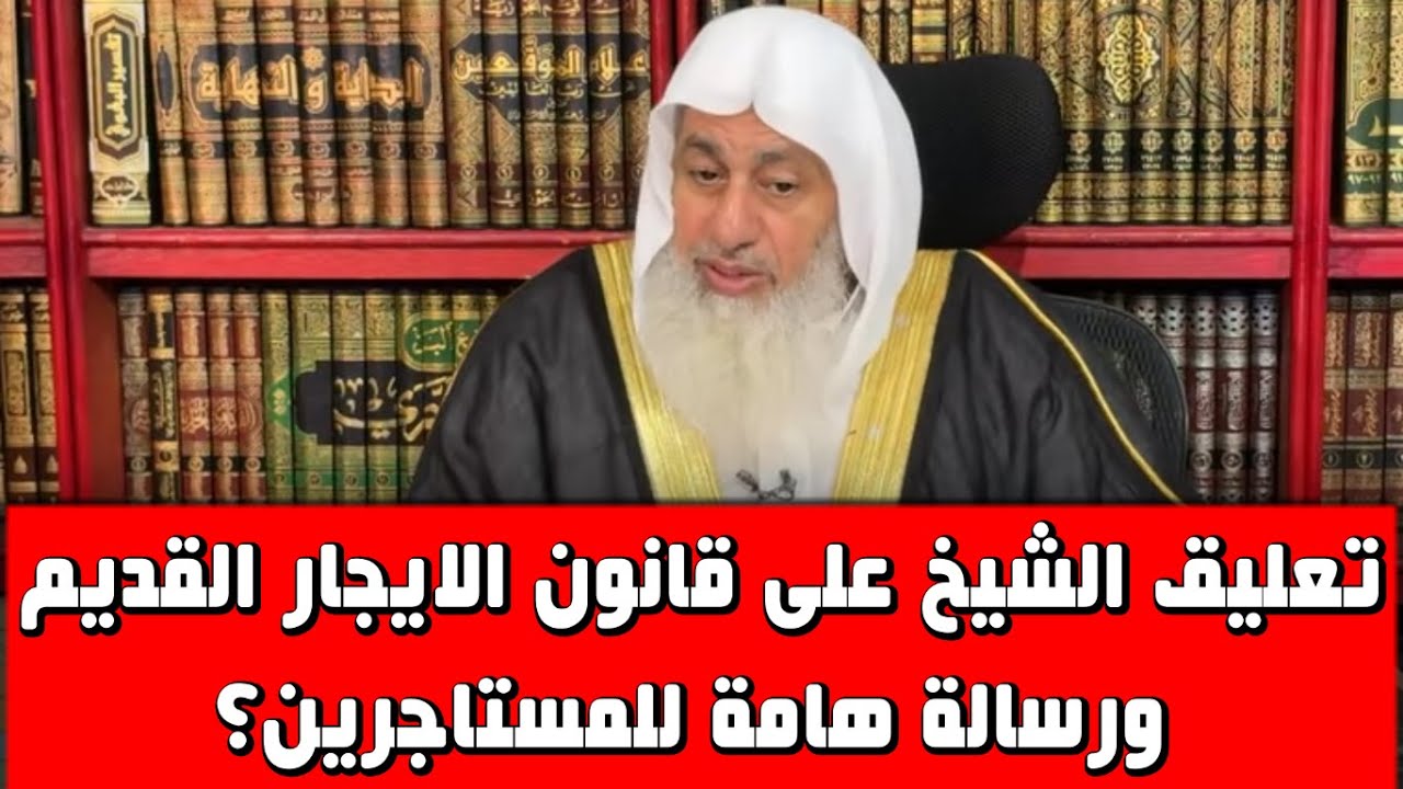 تعليق الشيخ على قانون الايجار القديم ورسالة هامة للمستاجرين؟الشيخ مصطفى العدوى