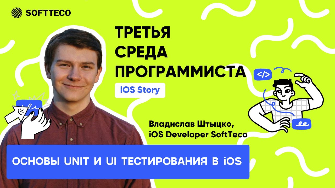 &laquo;Основы UNIT и UI Тестирования в IOS&raquo; | Третья Cреда Программиста