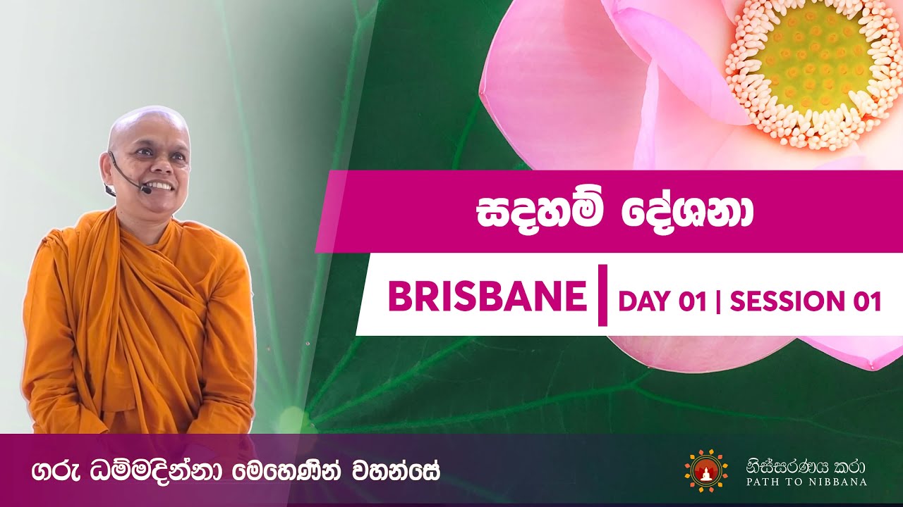 [Day 1 - Session 1]  අනිච්ච නිරවුල්ව දැන ගනිමු...&nbsp;~  [බ්&zwj;රිස්බේන්](28.09.2019)  ~ Nissaranaya Kara