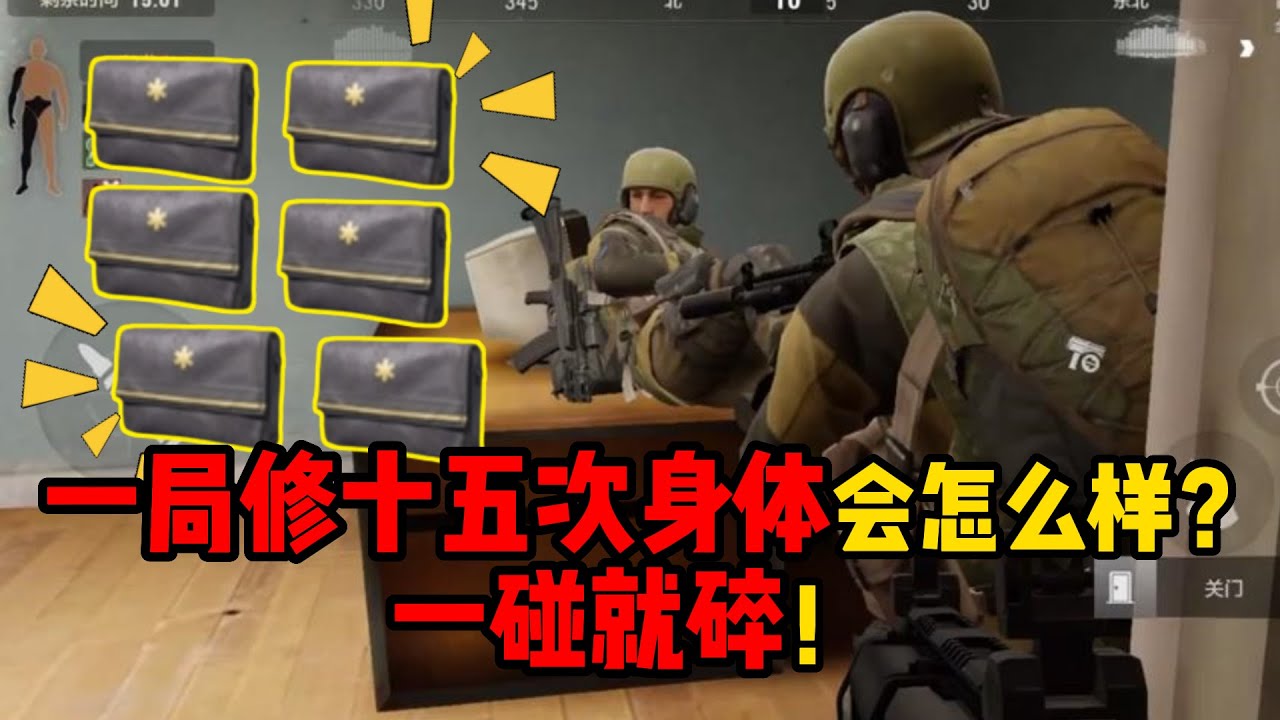 暗区突围 一局修十五次身体会怎么样？一碰就碎！