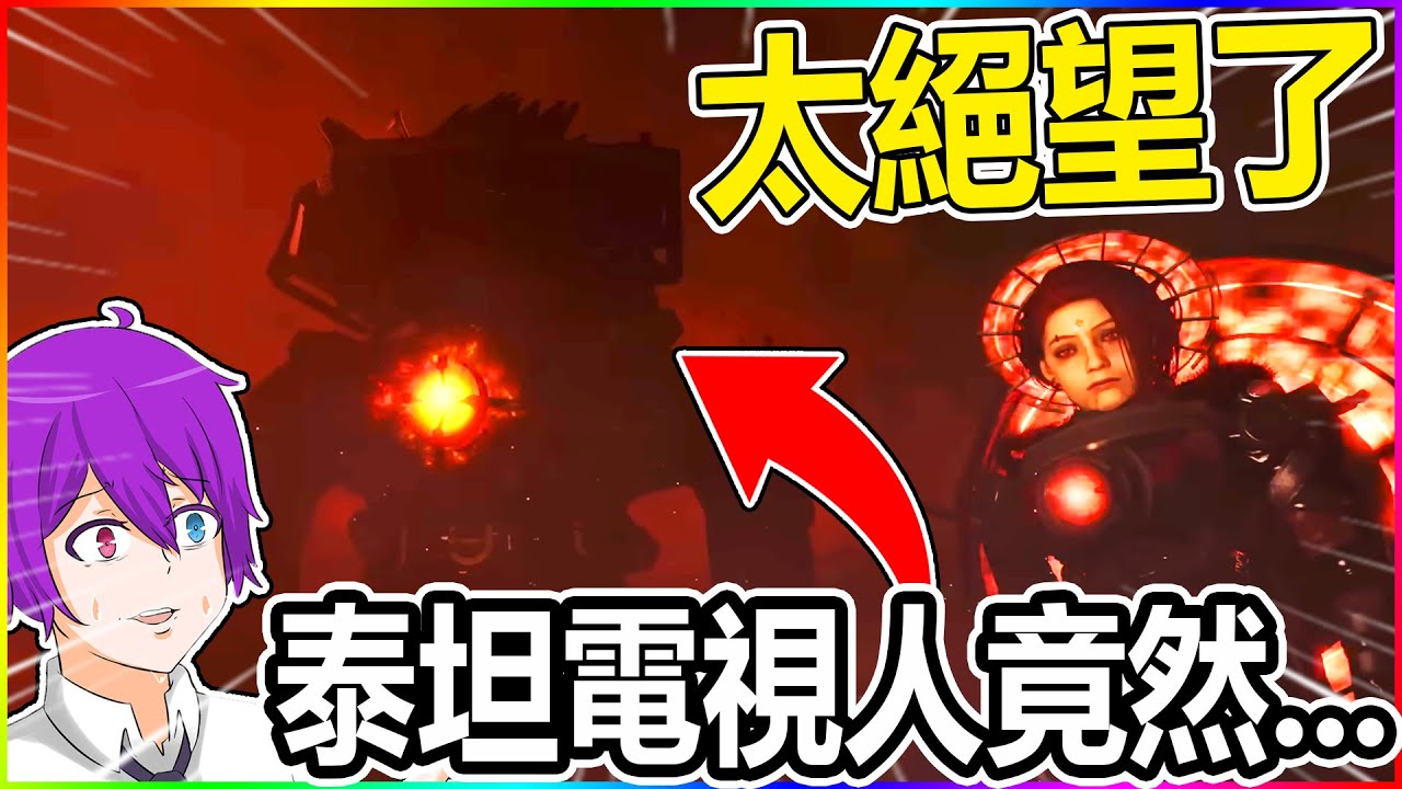 太絕望了！！這個發展太虐心了....大家來陪小光看『馬桶人主宇宙77集』