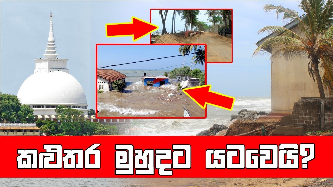 කළුතර මුහුදෙන් යටවෙයි?